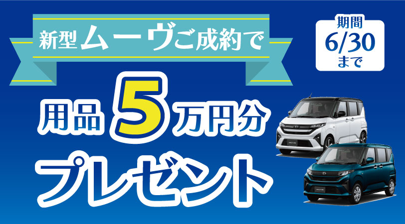新型ムーヴご成約で用品5万円分プレゼント
